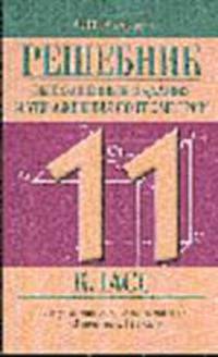 Решебник. Выполненные задания и упражнения по геометрии. 11 класс (Из учебника Л.С. Атанасяна и др.)