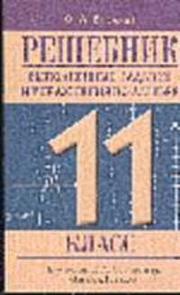 Решебник. Выполненные задания и упражнения по алгебре. 11 класс (Из учебника Ш.А.Алимова и др. "Алге