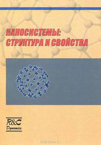 Наносистемы: структура и свойства. Сборник научных трудов