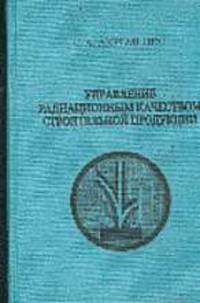 Управление радиационным качеством строительной продукции: Учебное пособие