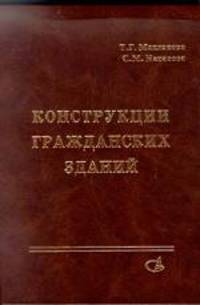 Конструкции гражданских зданий: Учебник. - 2-е изд., доп. и перераб.
