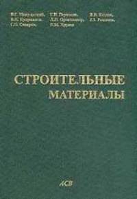 Строительные материалы (материаловедение и технология): Учебное пособие - 3-е изд.,доп. и перераб.