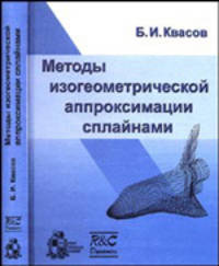Методы изогеометрической аппроксимации сплайнами