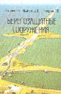 Берегозащитные сооружения. Учебное пособие