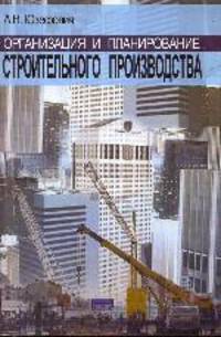 Организация и планирование строительного производства (в вопросах и ответах): Учеб. пособие