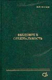 Введение в специальность (непрочитанные лекции по курсу МГСУ): учебное пособие