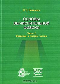 Основы вычислительной физики. Часть 2. Введение в методы частиц