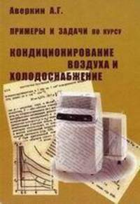 Примеры и задачи по курсу "Кондиционирование воздуха и холодоснабжение": Учеб. пособие - 2-е изд.,испр. и доп.