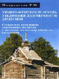 Химико-физические основы увеличения долговечности древесины. Сохранение памятников деревянного зодчества с помощью элементоорганических соединений: Монография