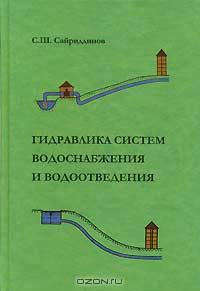 Гидравлика систем водоснабжения и водоотведения: Учеб. пособие / Науч. ред. Ю.И. Вдовин.