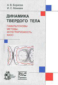 Динамика твердого тела. Гамильтоновы методы, интегрируемость, хаос