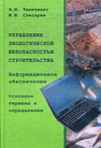 Управление экологической безопасностью строительства. Информационное обеспечение. Основные термины и определения: Учебное пособие