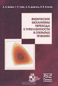 Физические механизмы перехода к турбулентности в открытых течениях (+ CD-ROM)