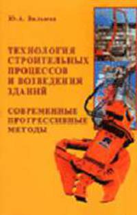 Технология строительных процессов и возведения зданий. Современные прогрессивные методы: Учебное пособие