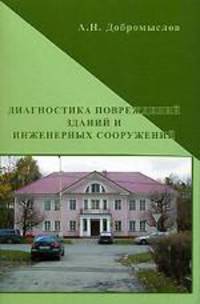 Диагностика повреждений зданий и инженерных сооружений: Справочное пособие