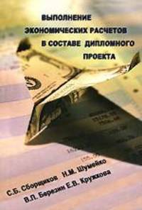 Выполнение экономических расчетов в составе дипломного проекта: Учебное пособие для строит.вузов. - 2-е изд., доп. и перераб.