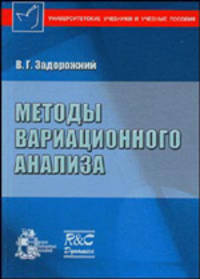 Методы вариационного анализа (Серия:'Университетские учебники и учебные пособия')