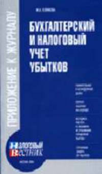 Бухгалтерский и налоговый учет убытков - (ПРилож. ук журн. "Налоговый вестник)