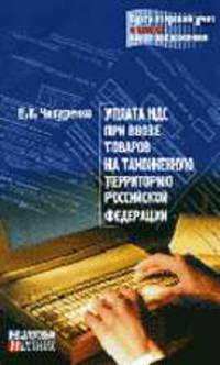 Уплата НДС при ввозе товаров на таможенную территорию РФ - (Бухгалтерский учет в целях налогообложения).