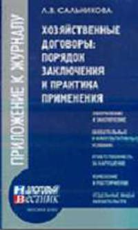 Хозяйственные договоры: порядок заключения и практика применения (Серия:'Приложение к журналу 'Налоговый вестник'-Прил. № 4')