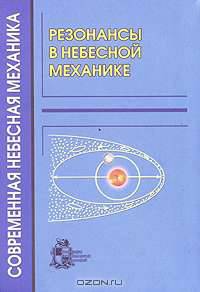 Резонансы в небесной механике