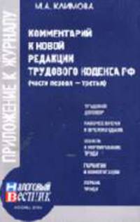 Комментарий к новой редакции Трудового кодекса РФ (Части I - III)
