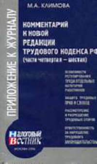 Комментарий к новой редакции Трудового кодекса РФ (Части IV - VI)