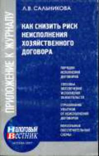 Как снизить риск неисполнения хозяйственного договора