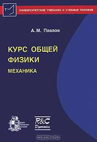 Курс общей физики. Механика