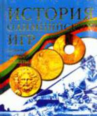 История олимпийских игр. Медали, значки, плакаты