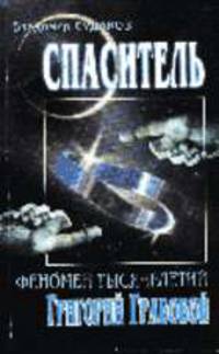 Спаситель-1. Феномен тысячелетий Григорий Грабовой