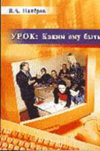 Урок: Каким ему быть. Педагогические раздумья о творческом поиске преподавателей и студентов