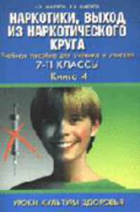 Уроки культуры здоровья. Наркотики, выход из наркотического круга. Учебное пособие для ученика и учителя. 7-11 классы. Кн.4