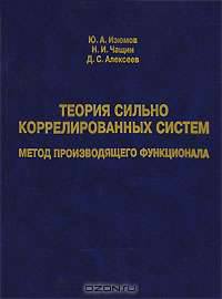 Теория сильно коррелированных систем. Метод производящего функционала
