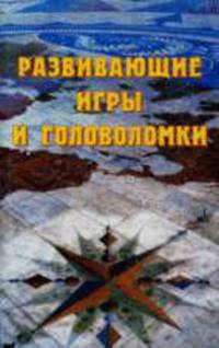 Развивающие игры и головоломки