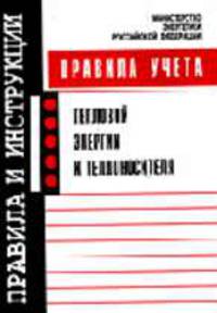 Правила учета тепловой энергии и теплоносителя (Серия "Правила и инструкции")