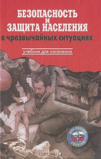 Безопасность и защита населения в чрезвычайных ситуациях: Учебник для населения / Под ред. Г.Н.Кириллова.