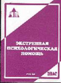 Экстренная психологическая помощь: Практическое пособие (Серия "ЧП")