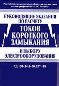 Руководящие указания по расчету токов короткого замыкания и выбору электрооборудования. РД 153-34.0-20.527-98