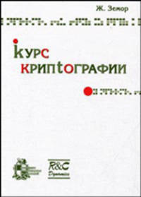 Курс криптографии