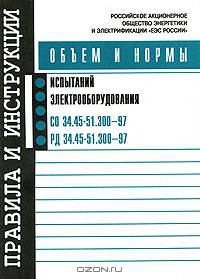 Объем и нормы испытаний электрооборудования. СО 34.45-51.300-97; РД 34.45-51.300-97. - 6-е изд. с изм. и доп. по сост. на 1.10.2006