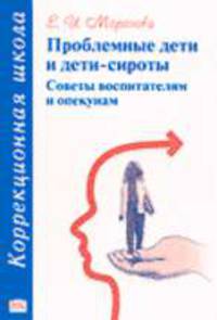 Проблемные дети и дети-сироты: Советы воспитателям и опекунам. - 2-е изд. - (Коррекционная школа)