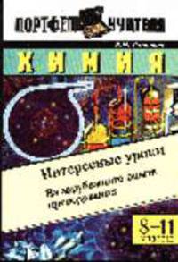 Химия. Интересные уроки: Из зарубежного опыта преподавания - (Пртфель учителя)
