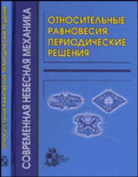 Относительные равновесия. Периодические решения