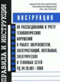 Инструкция по расследованию и учету технологических нарушений в работе энергосистем, электростанций, котельных, электрических и тепловых сетей РД 34.20.801-2000
