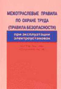 Межотраслевые правила по охране труда (правила безопасности) при эксплуатации электроустановок. ПОТ Р М-016-2001. РД 153-34.0-03.150-00.