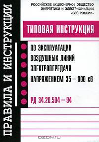 Типовая инструкция по эксплуатации воздушных линий электропередачи напряжением 35-800 кВ. РД 34.20.504-94 Типовая инструкция введена в действие с 1 января 1996 г. (Серия "Правила и