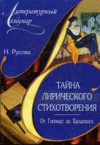 Тайна лирического стихотворения. от Гиппиус до Бродского: комментарий поэтических текстов.
