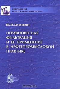 Неравновесная фильтрация и ее применение в нефтепромысловой практике