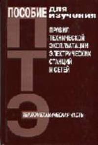 Пособие для изучения 'Правил технической эксплуатации электрических сетей' (тепломеханическая часть) (Серия:'Правила технической эксплуатации')